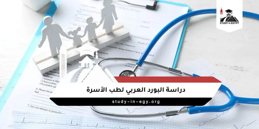 دراسة البورد العربي لطب الأسرة