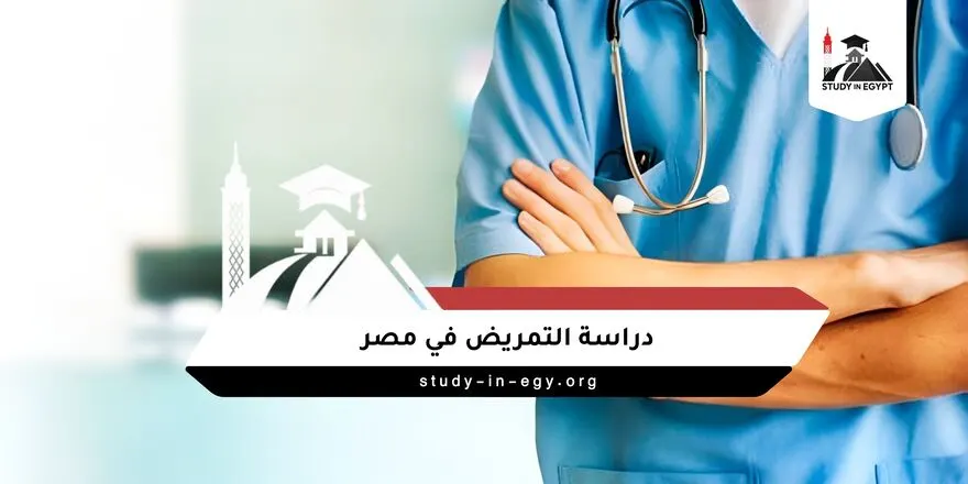 دراسة التمريض في مصر