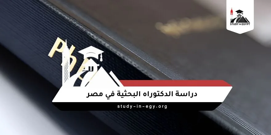 دراسة الدكتوراه البحثية في مصر