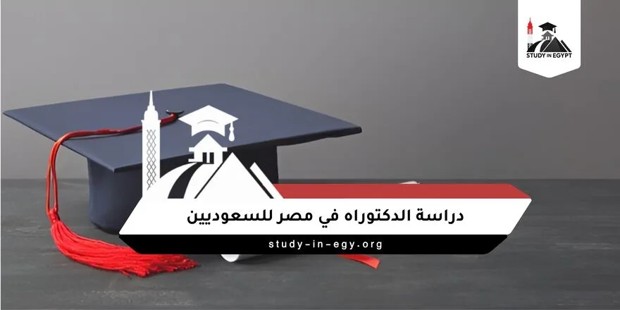 دراسة الدكتوراه في مصر للسعوديين
