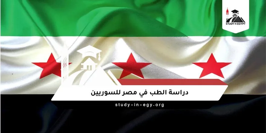 دراسة الطب في مصر للسوريين
