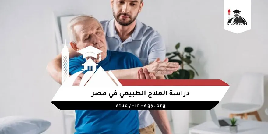 دراسة العلاج الطبيعي في مصر