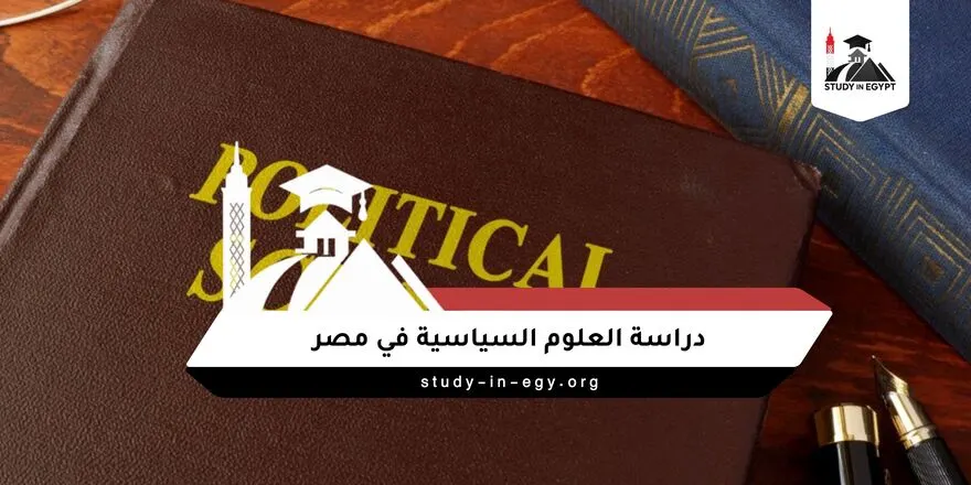 دراسة العلوم السياسية في مصر