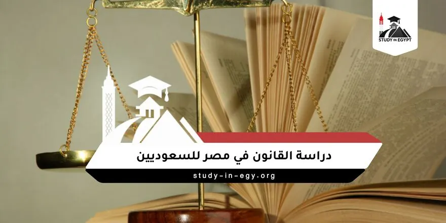 دراسة القانون في مصر للسعوديين