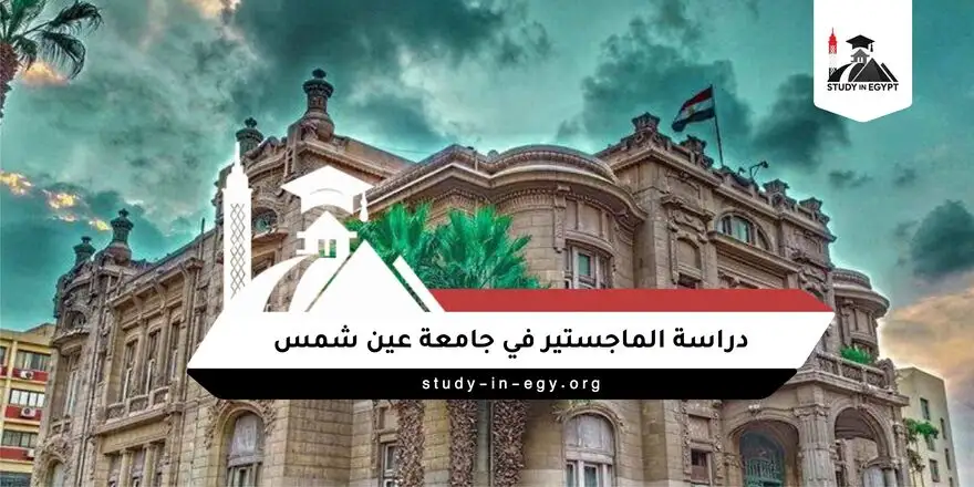 دراسة الماجستير في جامعة عين شمس 2026