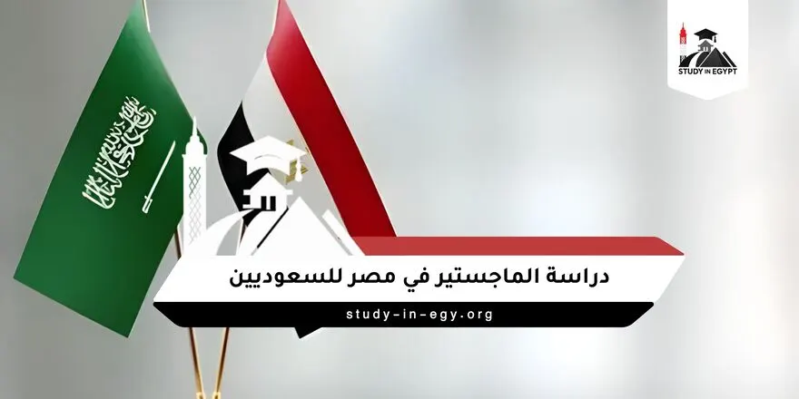 دراسة الماجستير في مصر للسعوديين