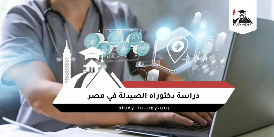 دراسة دكتوراه الصيدلة في مصر