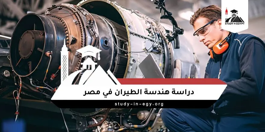 دراسة هندسة الطيران في مصر
