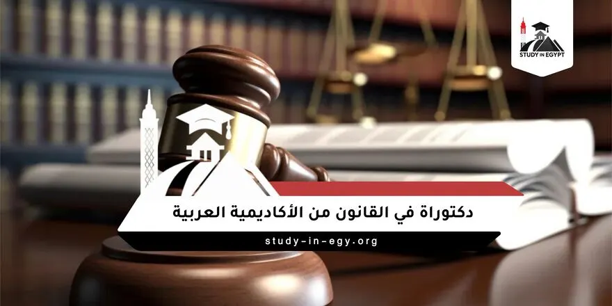 دكتوراة في القانون من الأكاديمية العربية للعلوم والتكنولوجيا