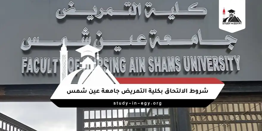 شروط الالتحاق بكلية التمريض جامعة عين شمس
