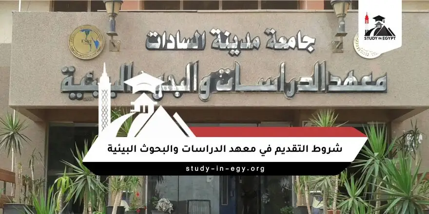 شروط التقديم في معهد الدراسات والبحوث البيئية