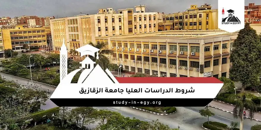 شروط الدراسات العليا جامعة الزقازيق