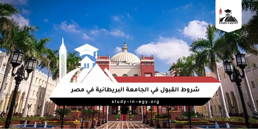شروط القبول في الجامعة البريطانية في مصر