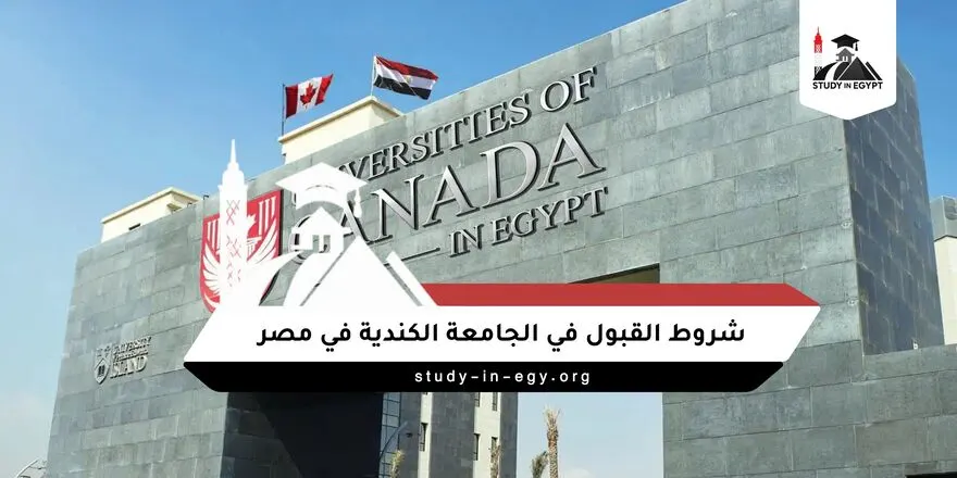 شروط القبول في الجامعة الكندية في مصر