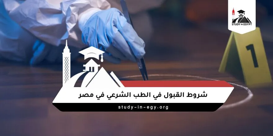شروط القبول في الطب الشرعي في مصر