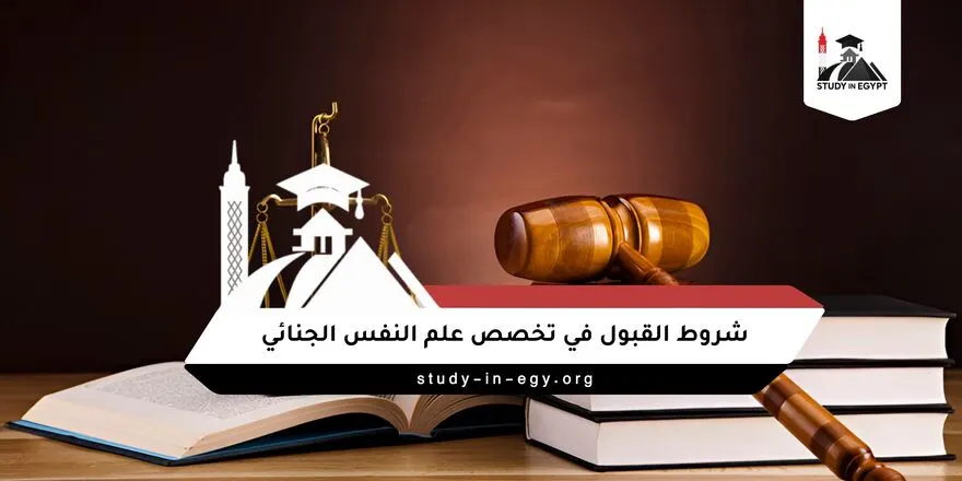 شروط القبول في تخصص علم النفس الجنائي