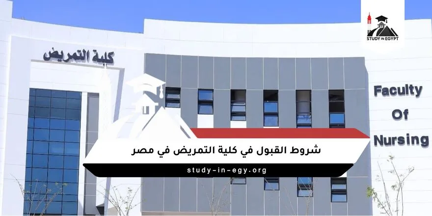 شروط القبول في كلية التمريض في مصر