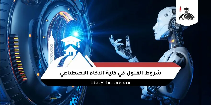 شروط القبول في كلية الذكاء الاصطناعي