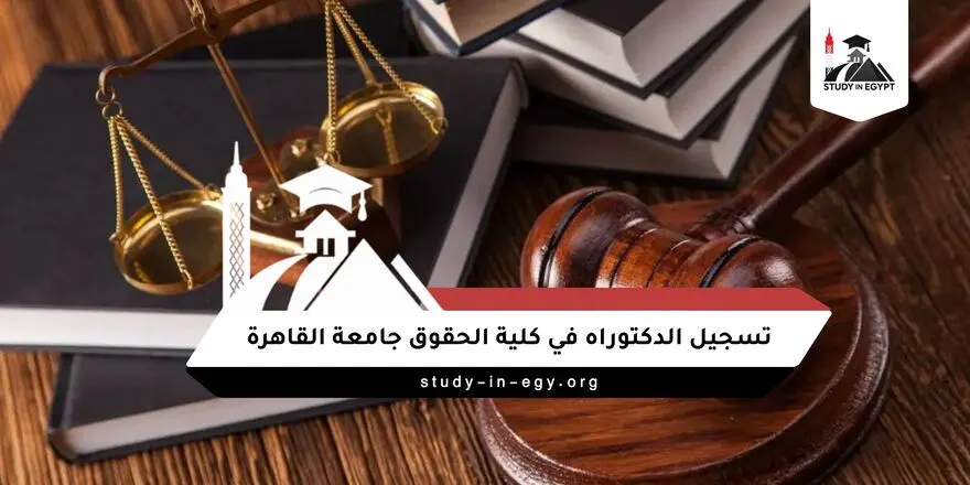شروط تسجيل الدكتوراه في كلية الحقوق جامعة القاهرة