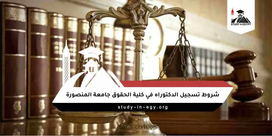 شروط تسجيل الدكتوراه في كلية الحقوق جامعة المنصورة