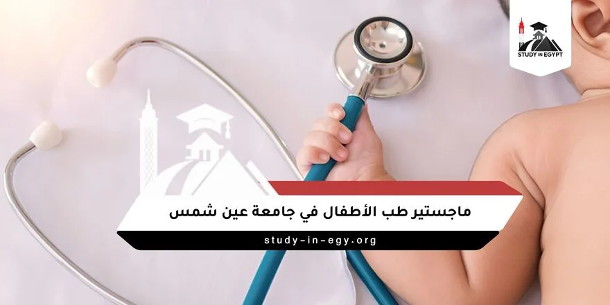 ماجستير أطفال عين شمس