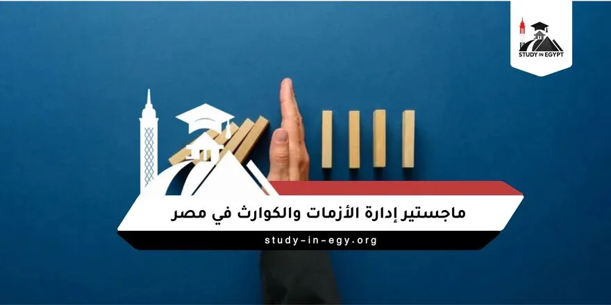 ماجستير إدارة الأزمات والكوارث في مصر