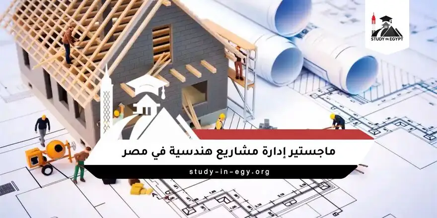 ماجستير ادارة مشاريع هندسية في مصر