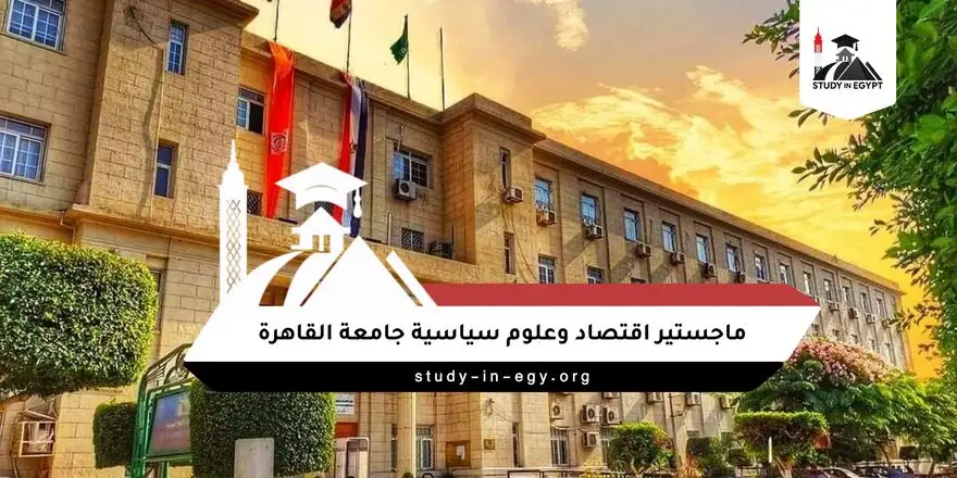 ماجستير اقتصاد وعلوم سياسية جامعة القاهرة