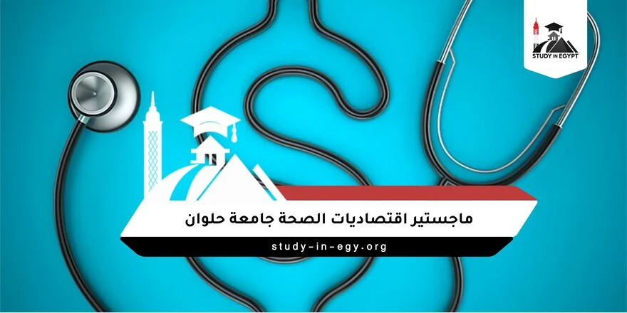 ماجستير اقتصاديات الصحة جامعة حلوان