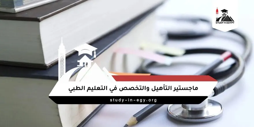 ماجستير التأهيل والتخصص في التعليم الطبي