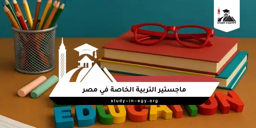 ماجستير التربية الخاصة في مصر