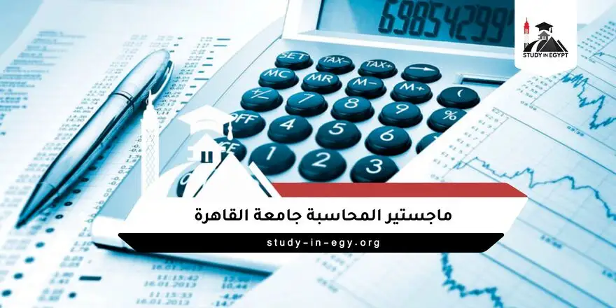 ماجستير المحاسبة جامعة القاهرة