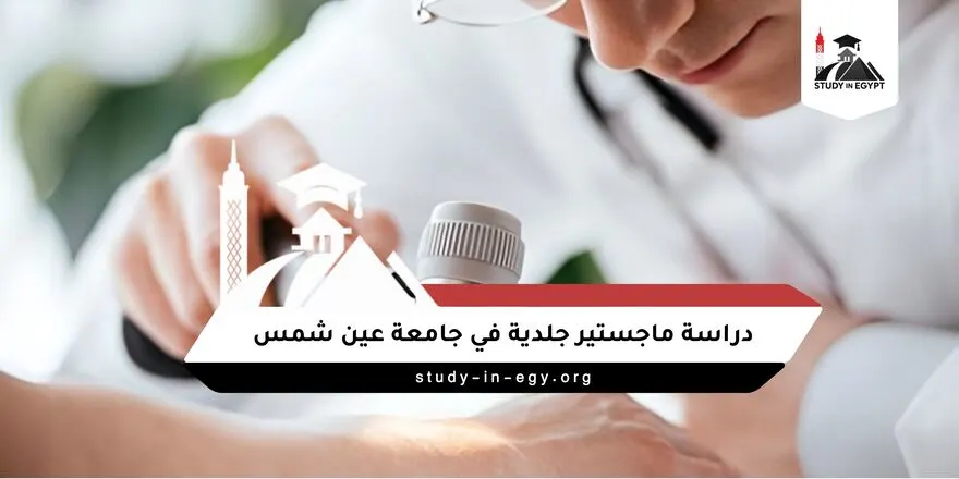 دراسة ماجستير جلدية عين شمس