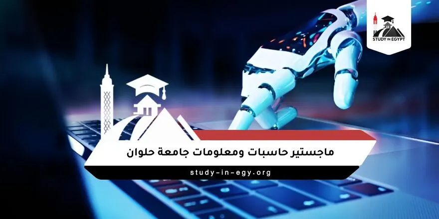 ماجستير حاسبات ومعلومات جامعة حلوان