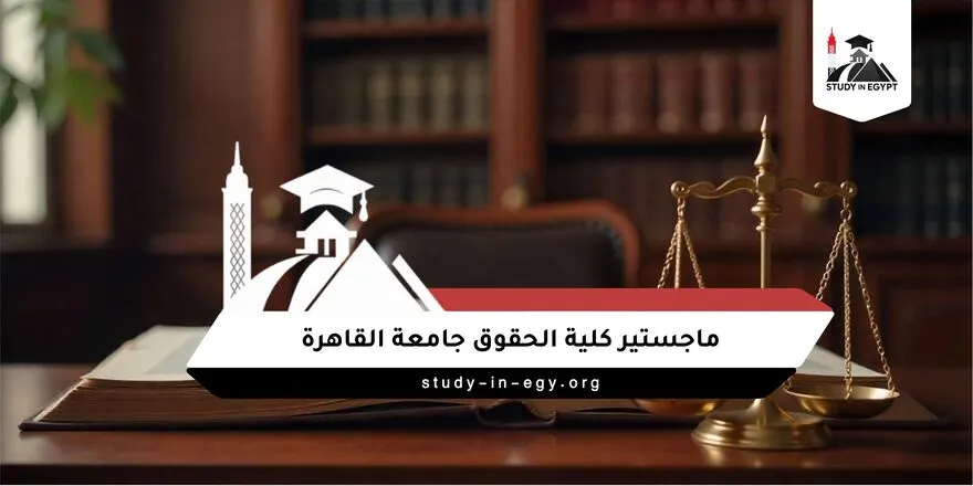 ماجستير كلية الحقوق جامعة القاهرة