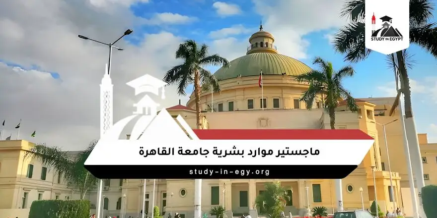 ماجستير موارد بشرية جامعة القاهرة