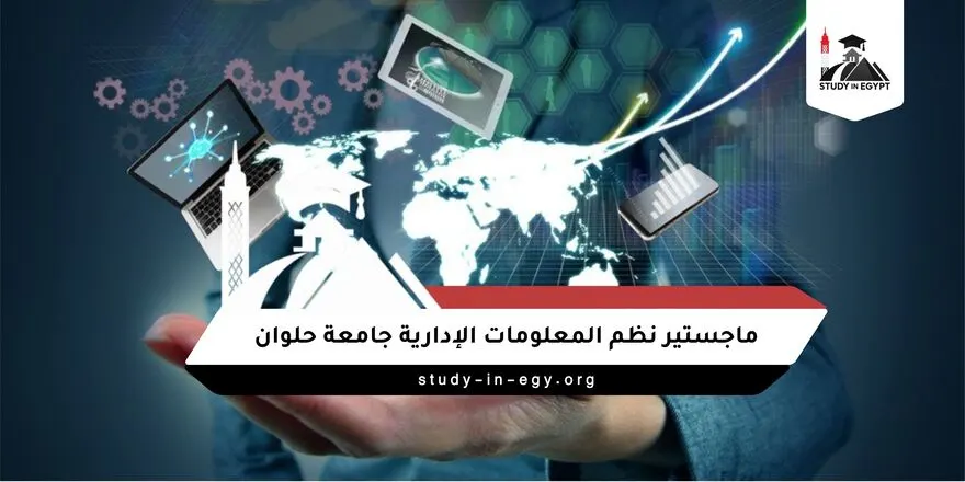 ماجستير نظم المعلومات الإدارية جامعة حلوان