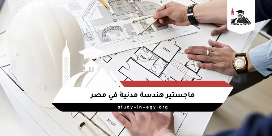 ماجستير هندسة مدنية في مصر