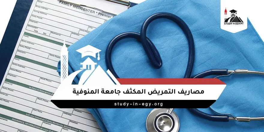 مصاريف التمريض المكثف جامعة المنوفية