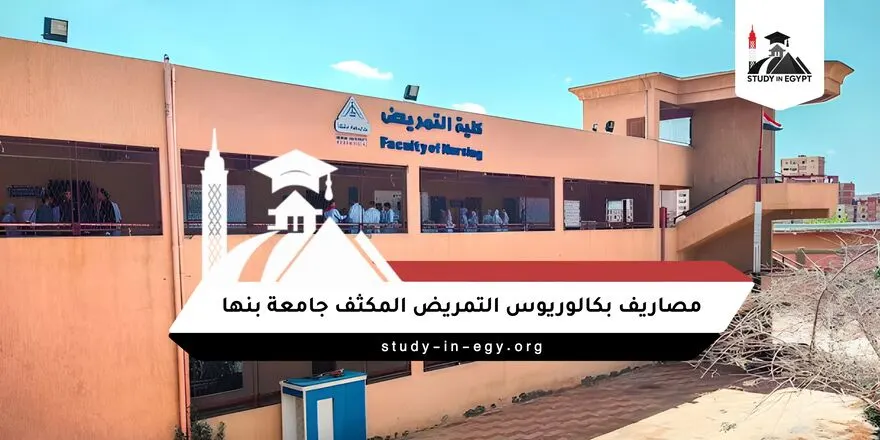 مصاريف بكالوريوس التمريض المكثف جامعة بنها