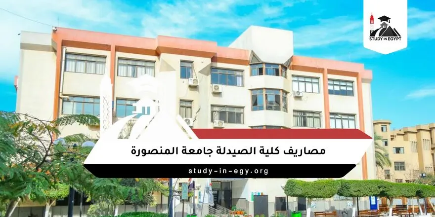مصاريف كلية الصيدلة جامعة المنصورة