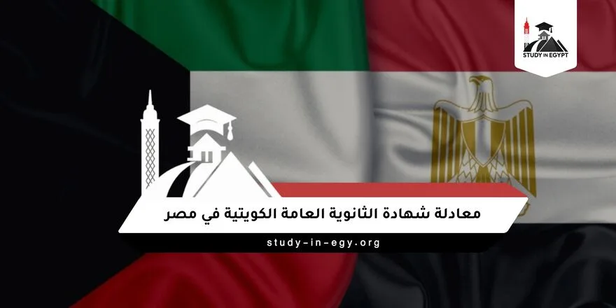 معادلة شهادة الثانوية العامة الكويتية في مصر