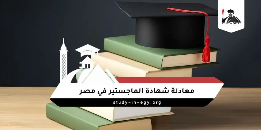 معادلة شهادة الماجستير في مصر