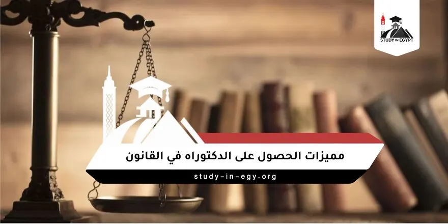 مميزات الحصول على الدكتوراه في القانون