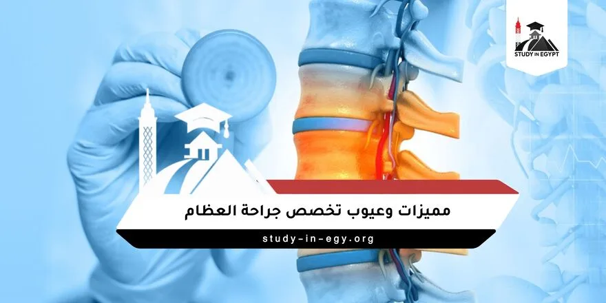 مميزات وعيوب تخصص جراحة العظام