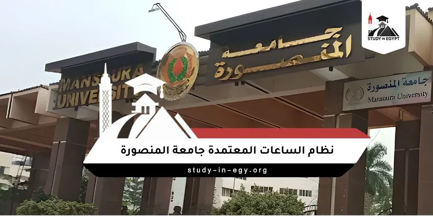نظام الساعات المعتمدة جامعة المنصورة