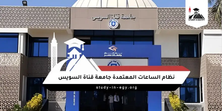 نظام الساعات المعتمدة جامعة قناة السويس