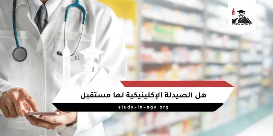 هل الصيدلة الإكلينيكية لها مستقبل