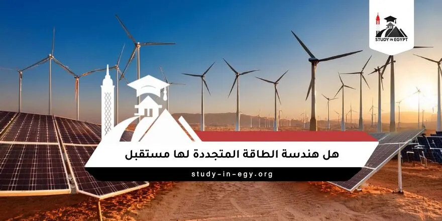 هل هندسة الطاقة المتجددة لها مستقبل