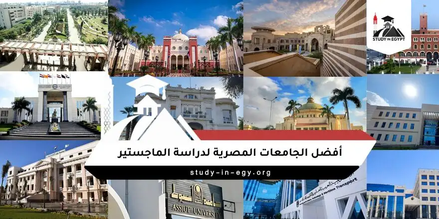 أفضل الجامعات المصرية لدراسة الماجستير